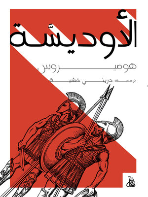cover image of الأوديسة